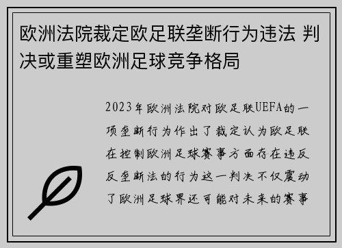欧洲法院裁定欧足联垄断行为违法 判决或重塑欧洲足球竞争格局