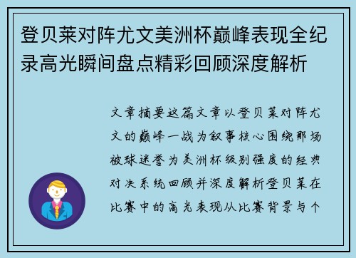 登贝莱对阵尤文美洲杯巅峰表现全纪录高光瞬间盘点精彩回顾深度解析