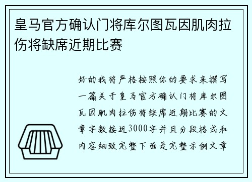 皇马官方确认门将库尔图瓦因肌肉拉伤将缺席近期比赛
