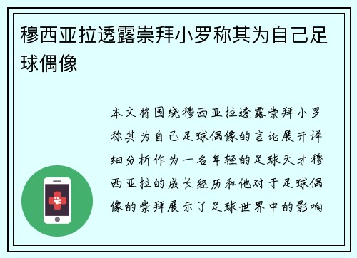 穆西亚拉透露崇拜小罗称其为自己足球偶像