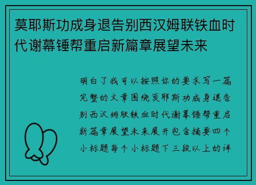 莫耶斯功成身退告别西汉姆联铁血时代谢幕锤帮重启新篇章展望未来