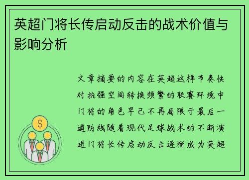英超门将长传启动反击的战术价值与影响分析