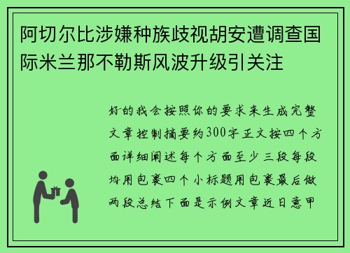 阿切尔比涉嫌种族歧视胡安遭调查国际米兰那不勒斯风波升级引关注