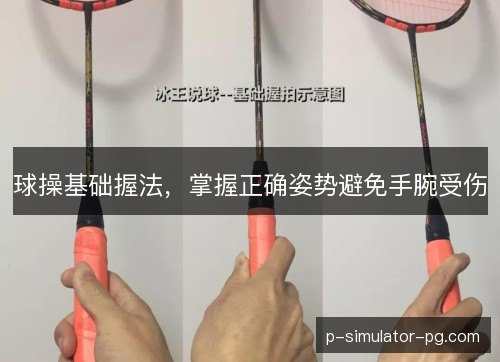 球操基础握法，掌握正确姿势避免手腕受伤