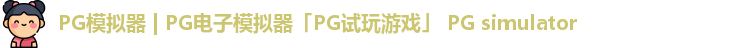 PG模拟器